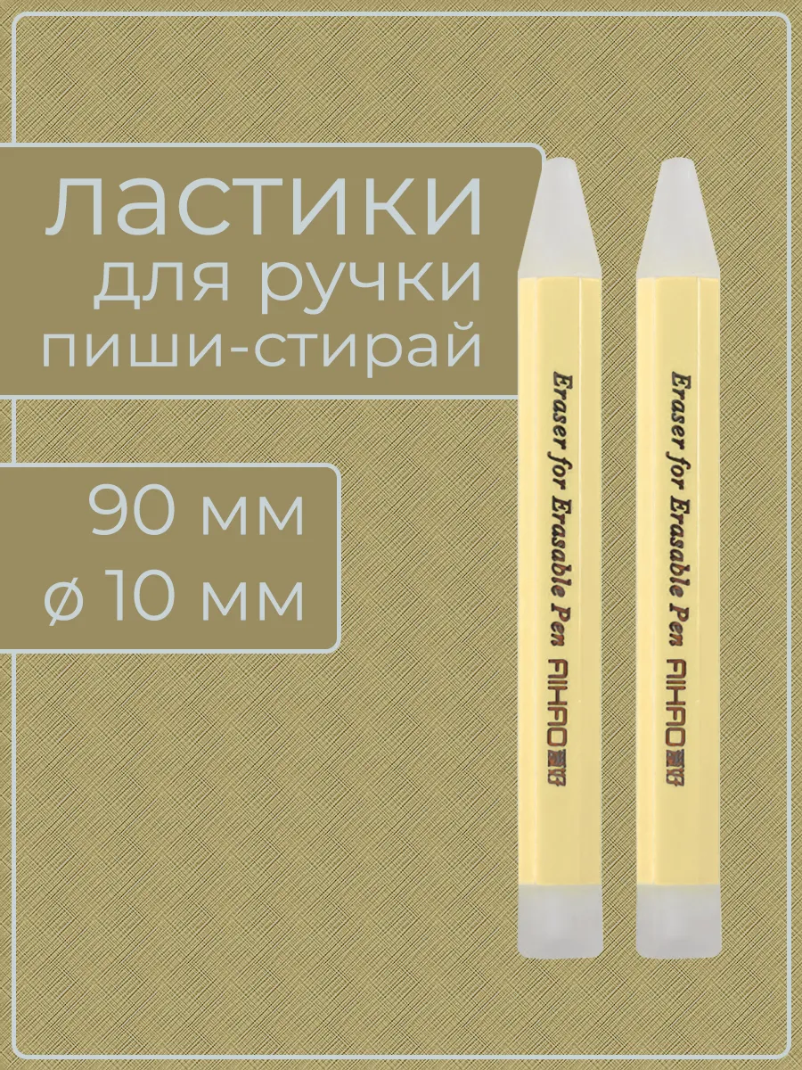 Ластик для ручки пиши стирай