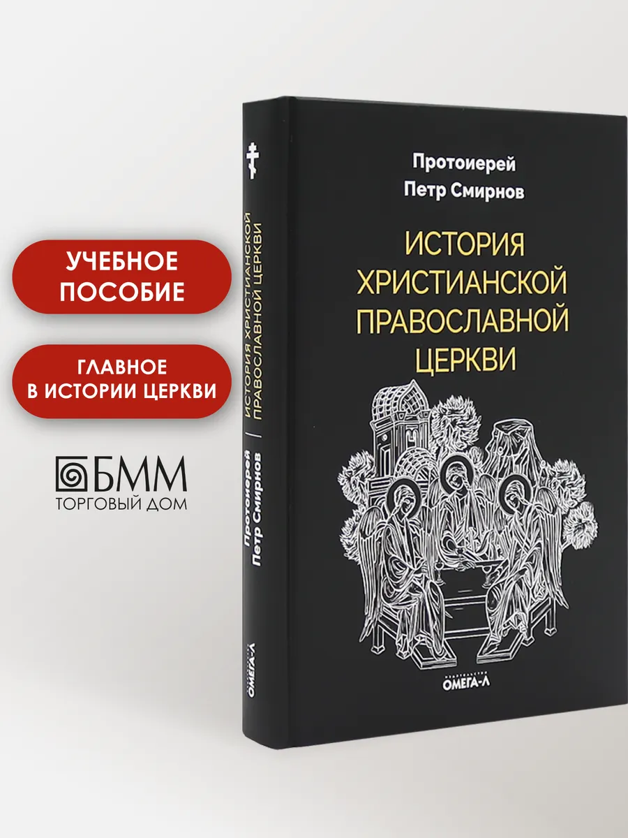 История христианской Православной Церкви