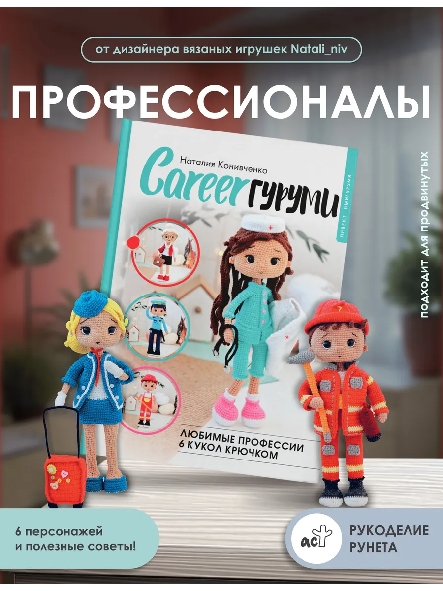 CAREERгуруми. Куклы-профессионалы крючком