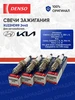 Свечи зажигания XU22HDR9 4 шт. для Hyundai, Kia DENSO 317994502 купить за 1 108 ₽ в интернет‑магазине Wildberries