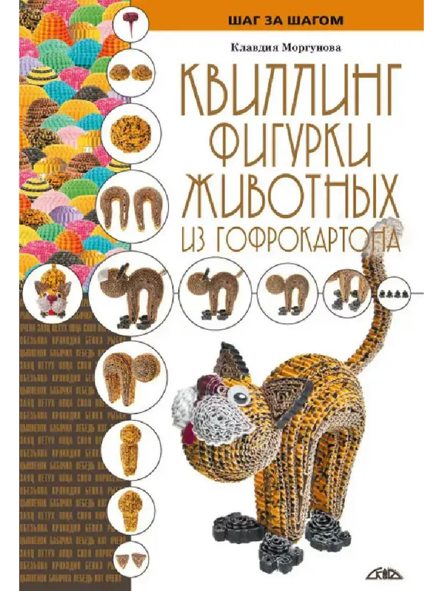 Квиллинг. Фигурки животных из гофрокартона