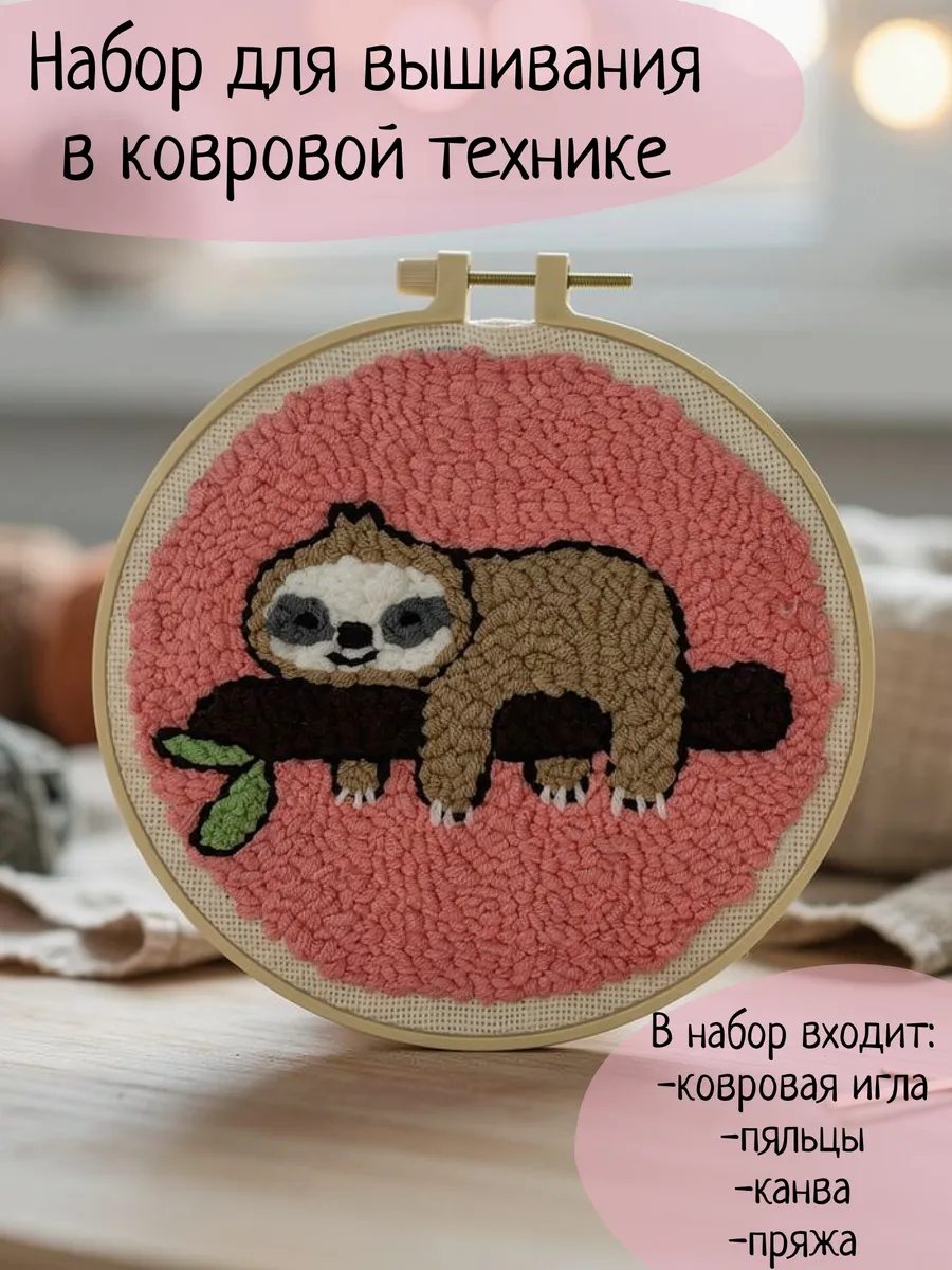Набор для вышивания ковровая вышивка "Ленивец"