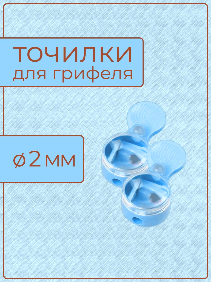 Точилка для грифеля 2 мм