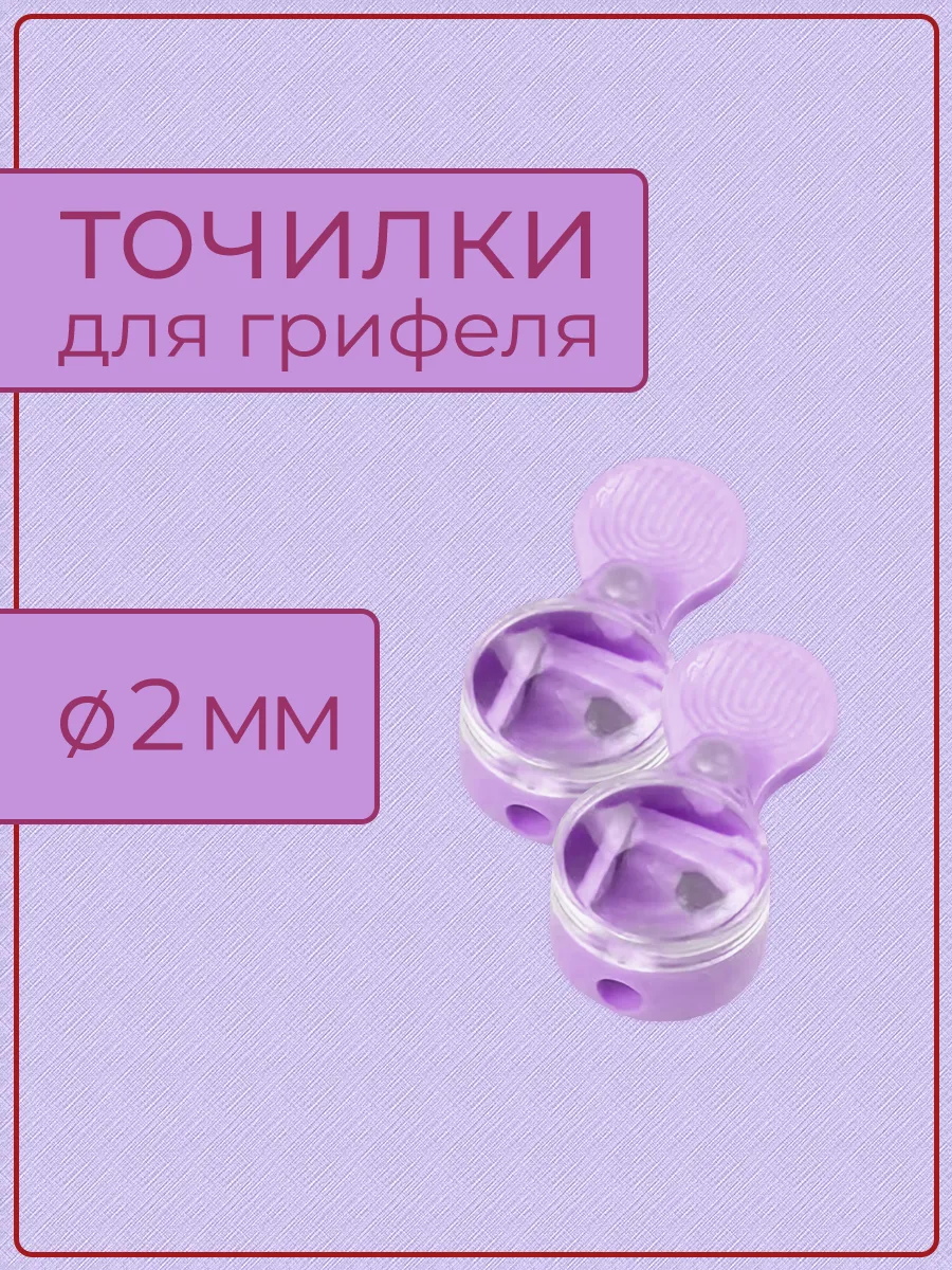 Точилка для грифеля 2 мм