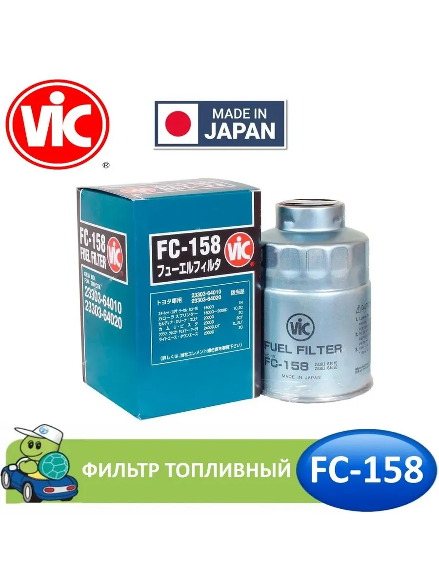 Фильтр топливный VIС FС-158 (FС158)