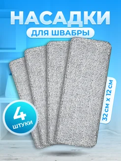 Насадка для швабры сменная 318004708 купить за 193 ₽ в интернет-магазине Wildberries