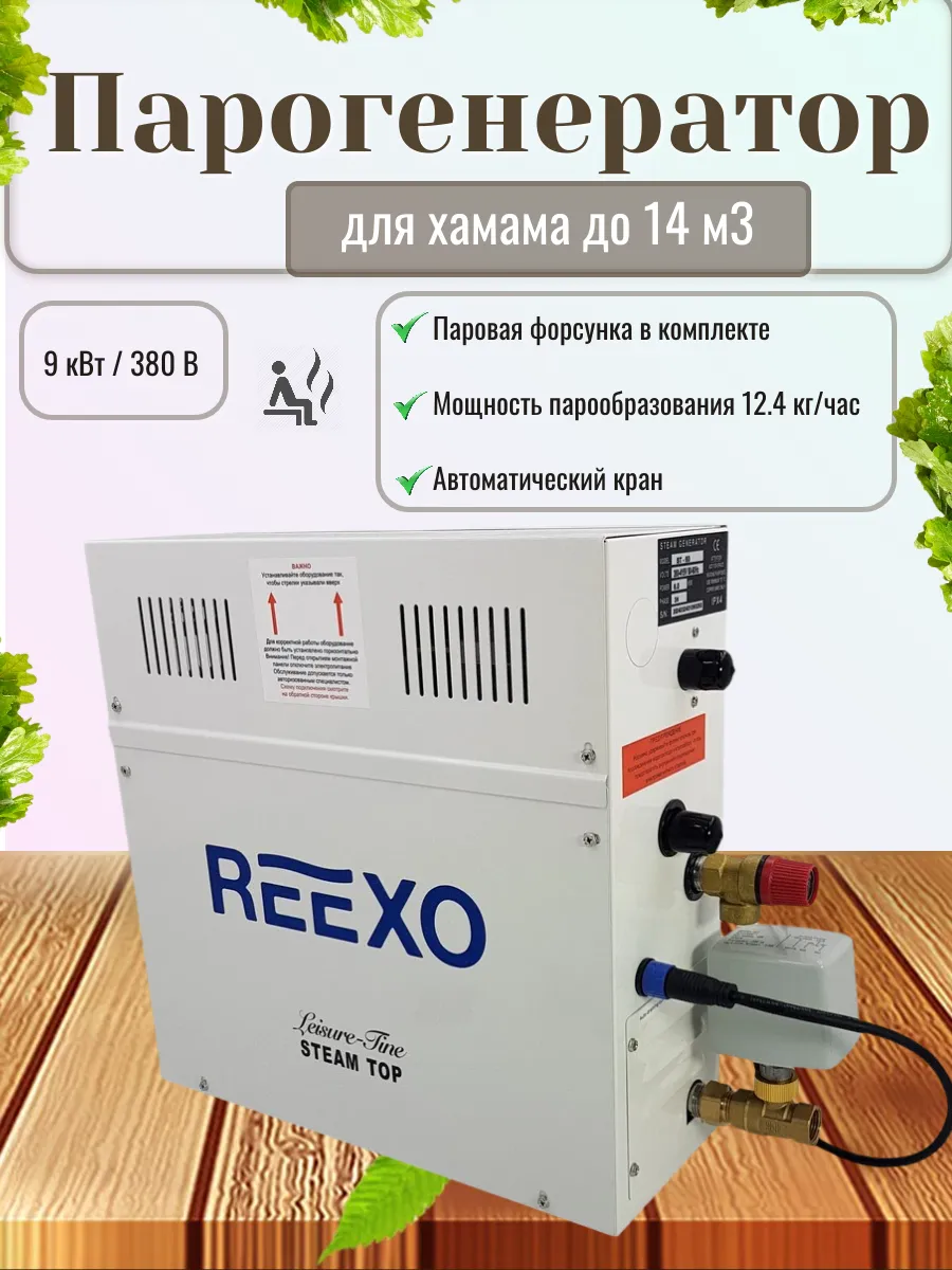 Парогенератор для бани и хамама до 14 м3, 9 кВт