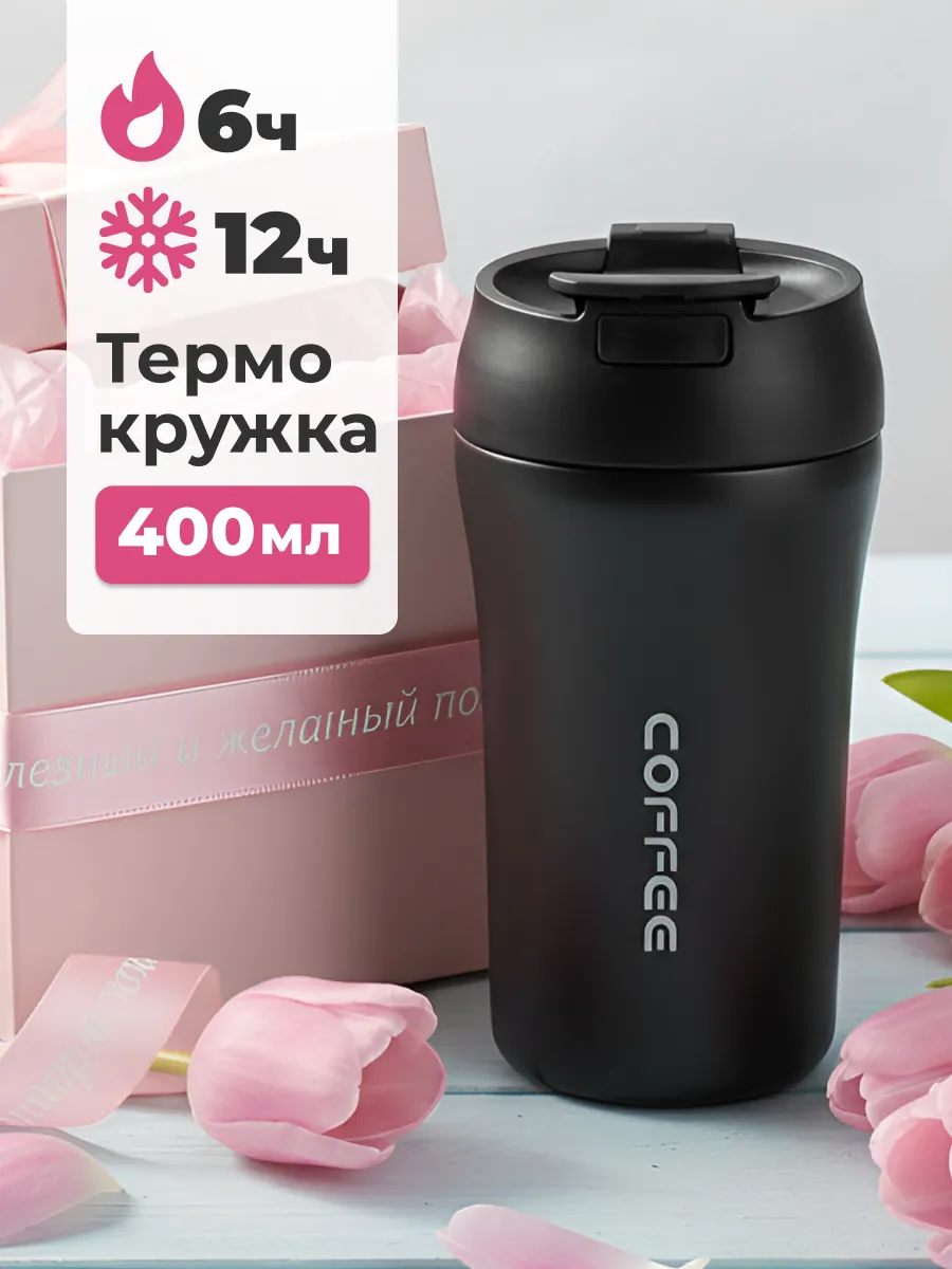 Термокружка мужская автомобильная для кофе женская 400 мл