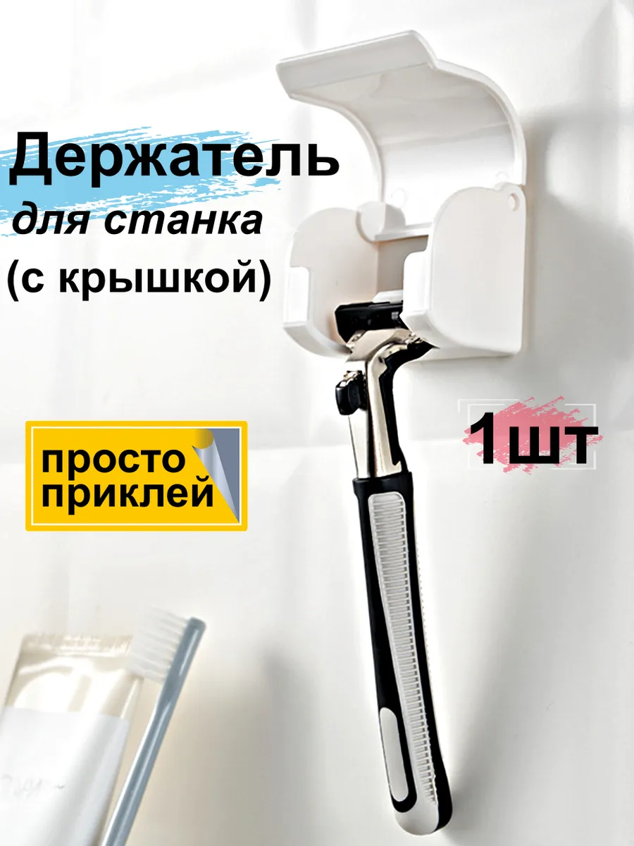 Подставка держатель для бритвенных станков настенный