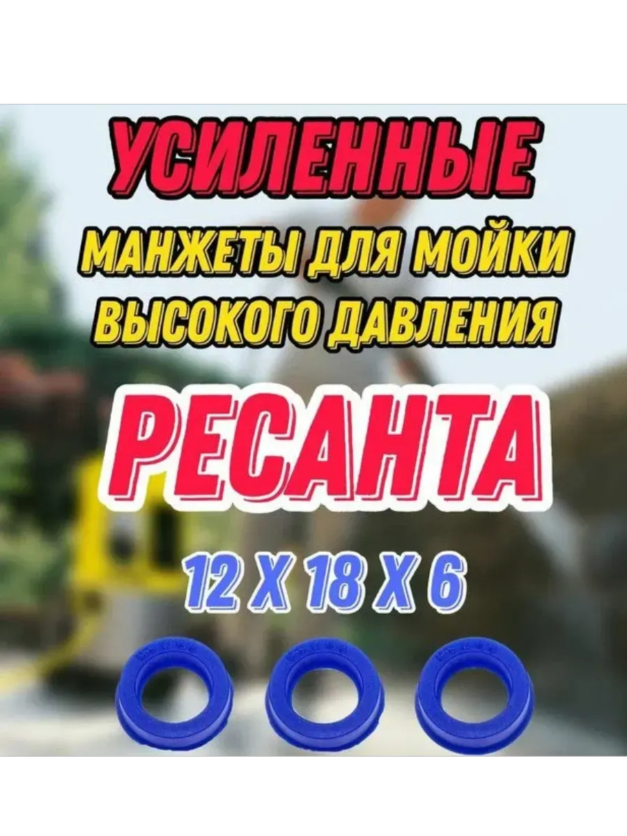 Усиленные манжеты (3шт) для моек РЕСАНТА МР-170; 170Б, HUX