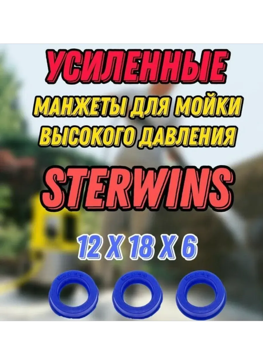 Усиленные манжеты (3шт) для моек STERWINS 130 EPW
