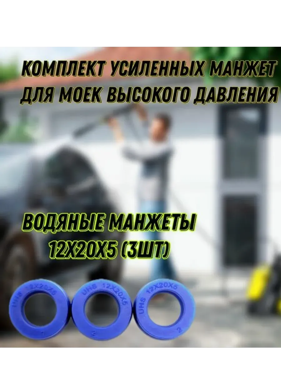 Усиленные манжеты (3шт.) для моек KARCHER K3,4,5; 12x20x5