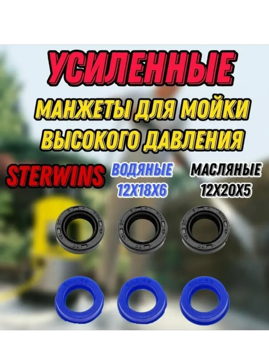 Усиленные манжеты (6шт) для моек STERWINS 150 150 C EPW 3