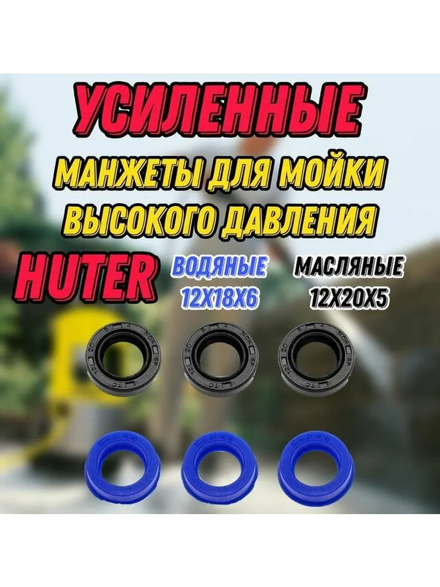 Усиленные манжеты (6шт) для моек HUTER W165-QL ARV HUX