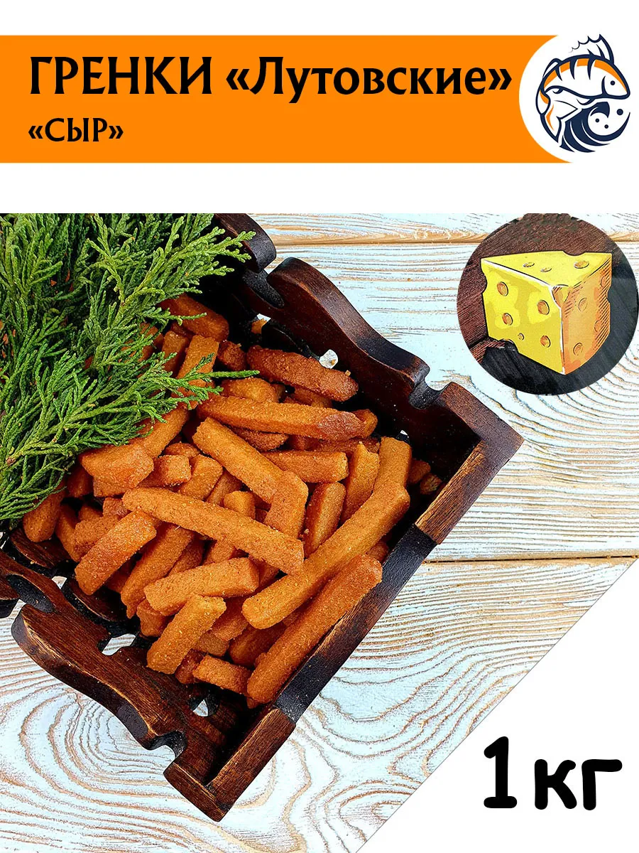 Гренки сухарики пшеничные СЫР снеки к пиву 1 кг (Л)