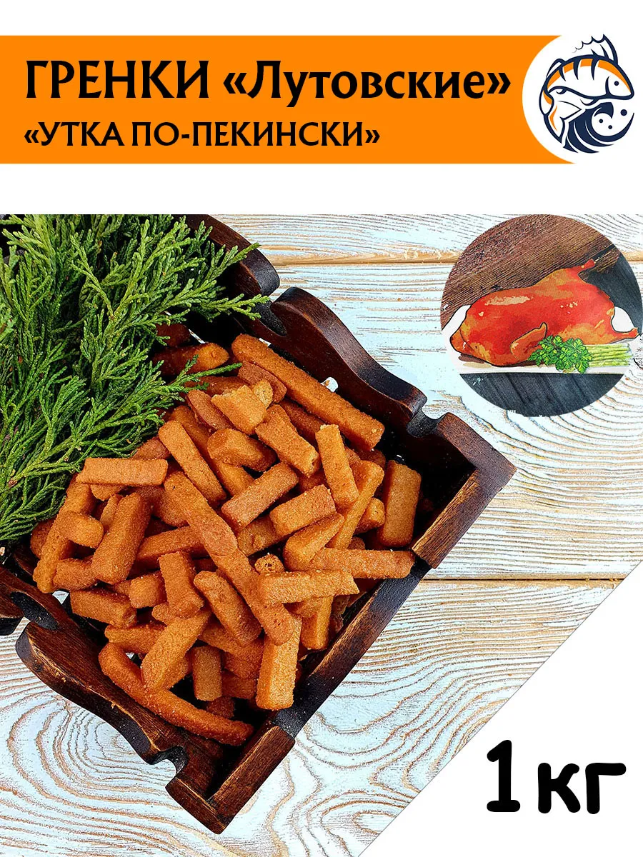 Гренки сухарики пшеничные УТКА ПО-ПЕКИНСКИ 1 кг (Л)