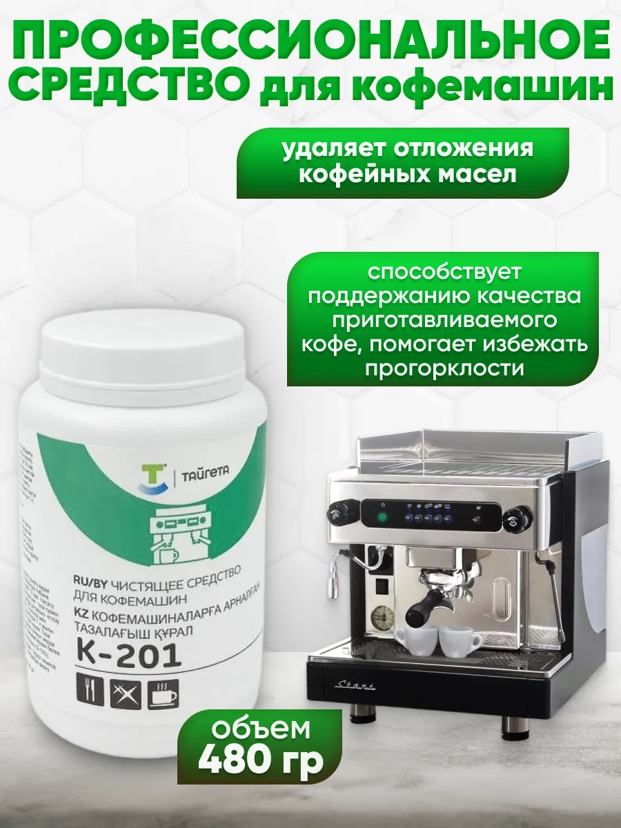 Профессиональное средство для кофемашин от кофейных масел