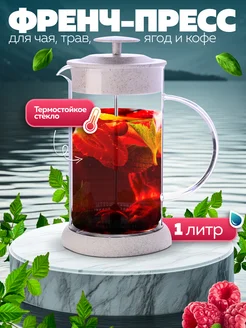 Френч-пресс 1000 мл