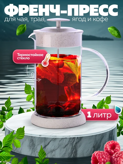 Френч-пресс 1000 мл - фото 1