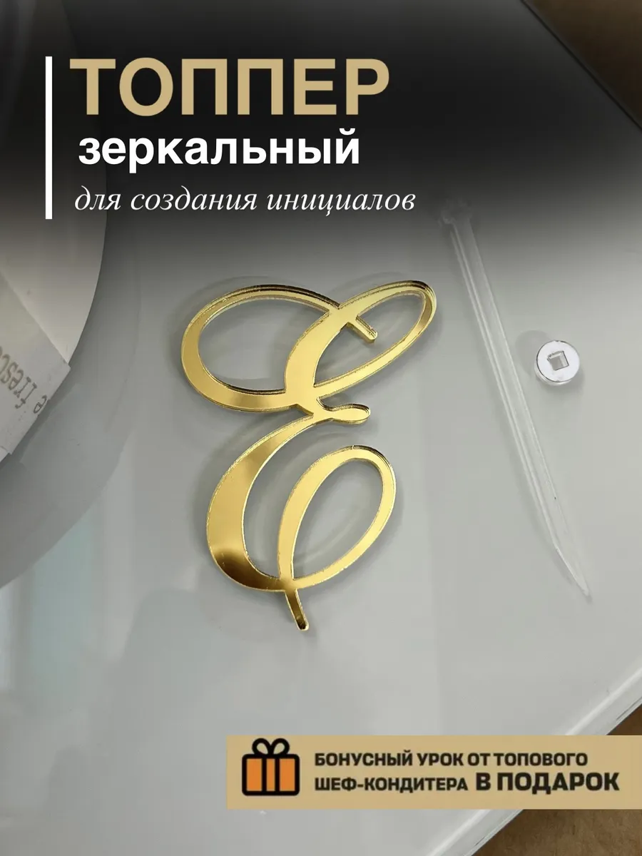 Топпер на торт буква Е