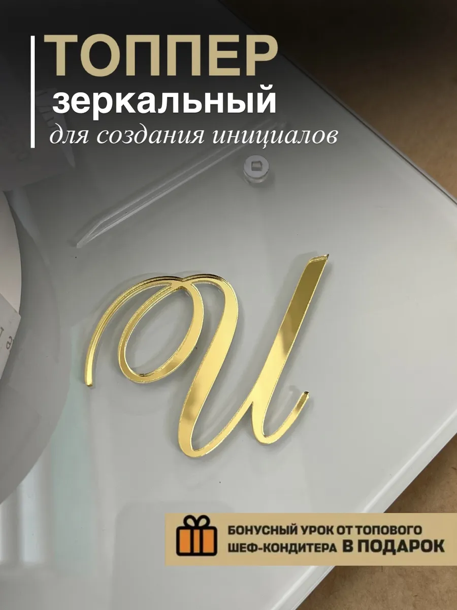 Топпер на торт буква И