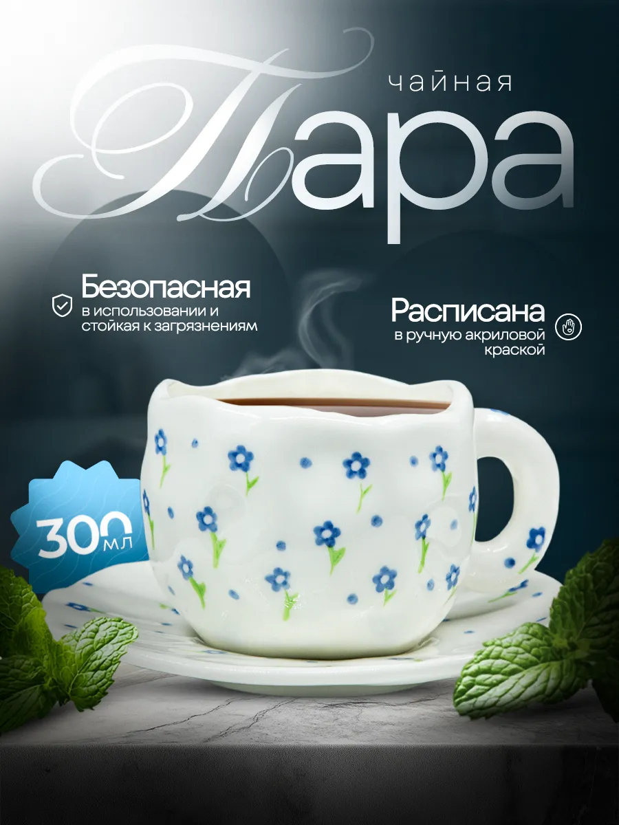 Чайная пара, набор кружка и блюдце