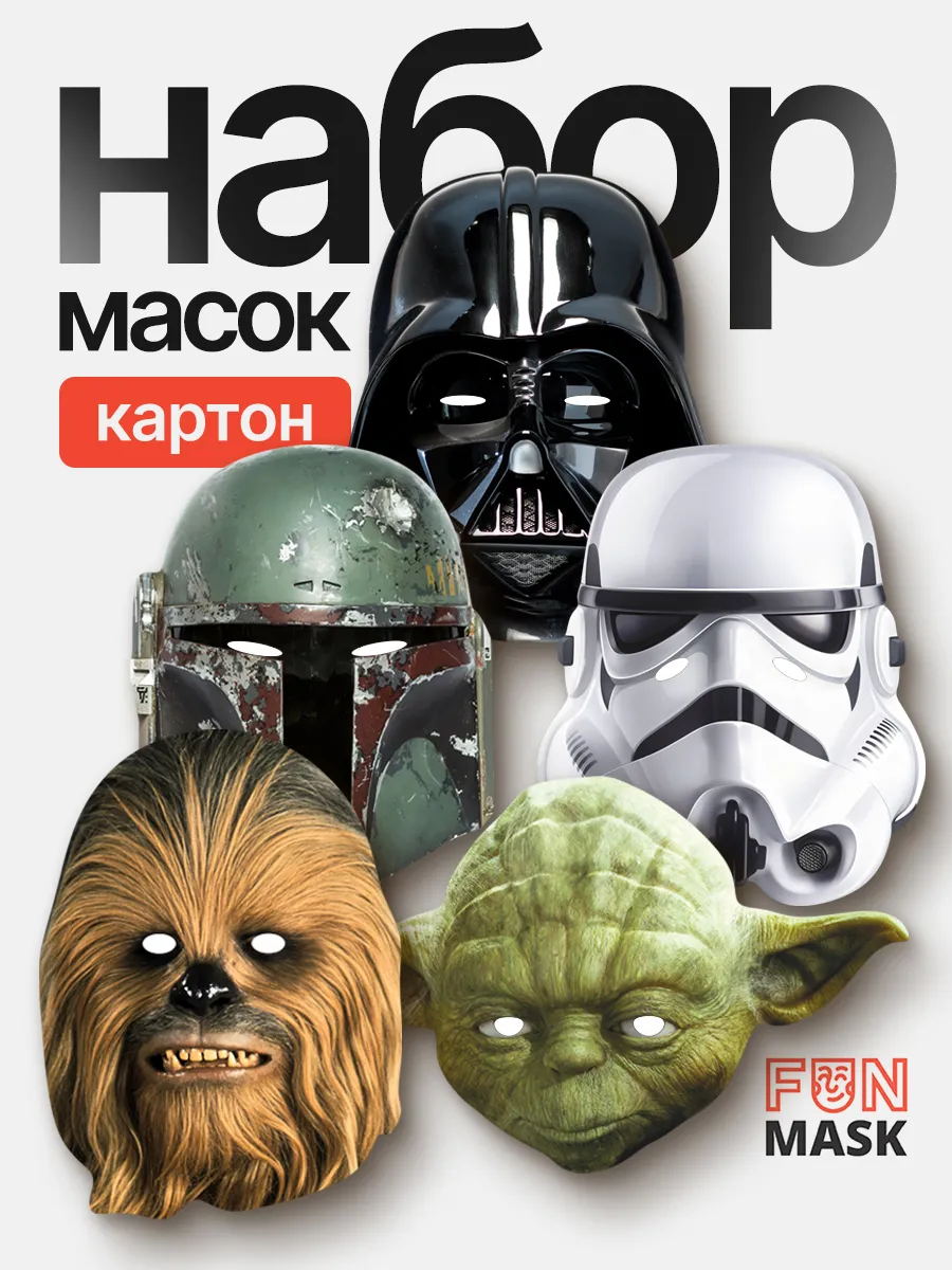 Набор масок Звездные войны Йода Дарт Вейдер и другие, картон