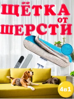 Щетка от шерсти животных 4 в 1 318034629 купить за 290 ₽ в интернет-магазине Wildberries