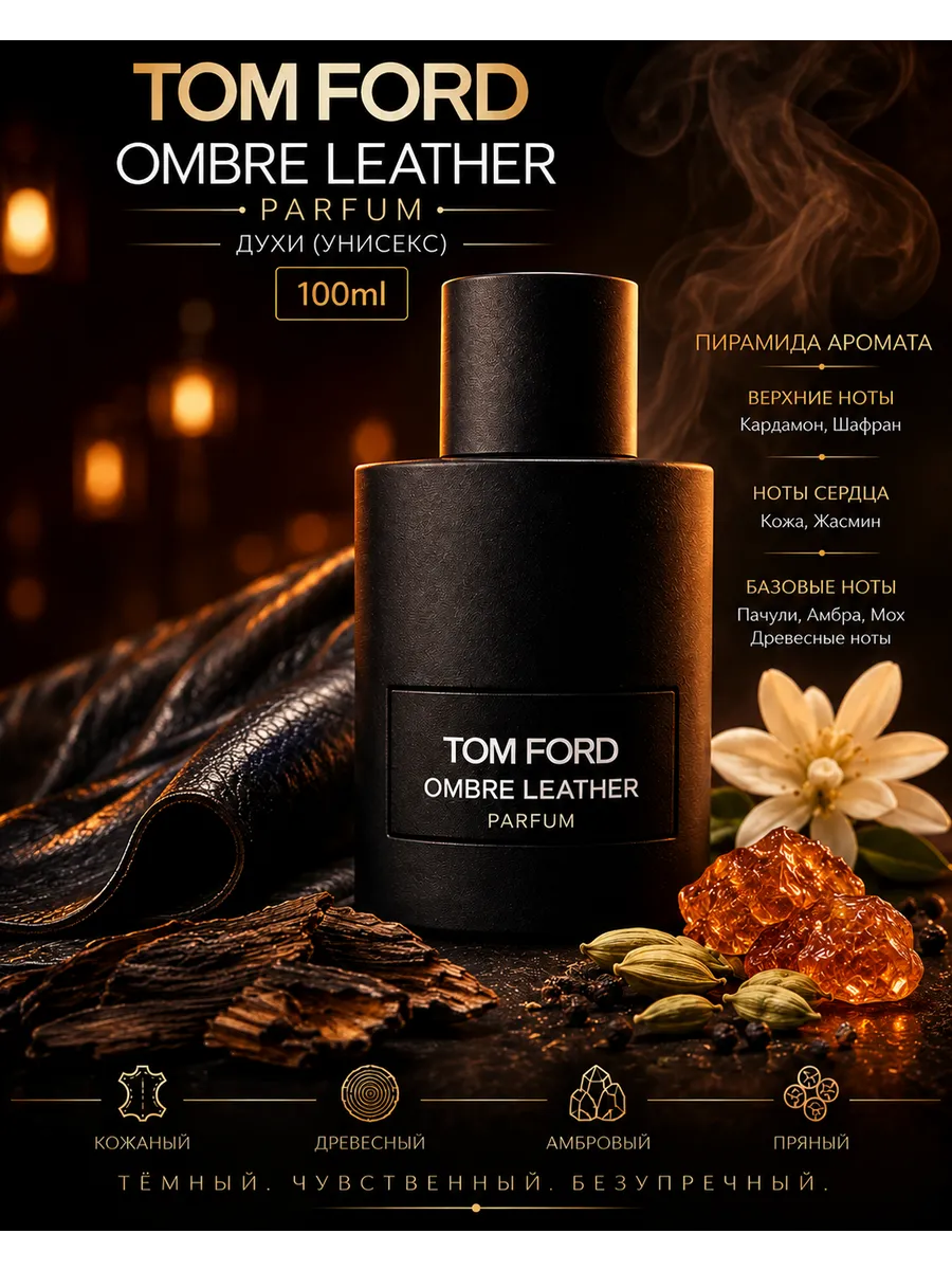 Ombré Leather 100 мл парфюмерная вода унисекс кожаный аромат
