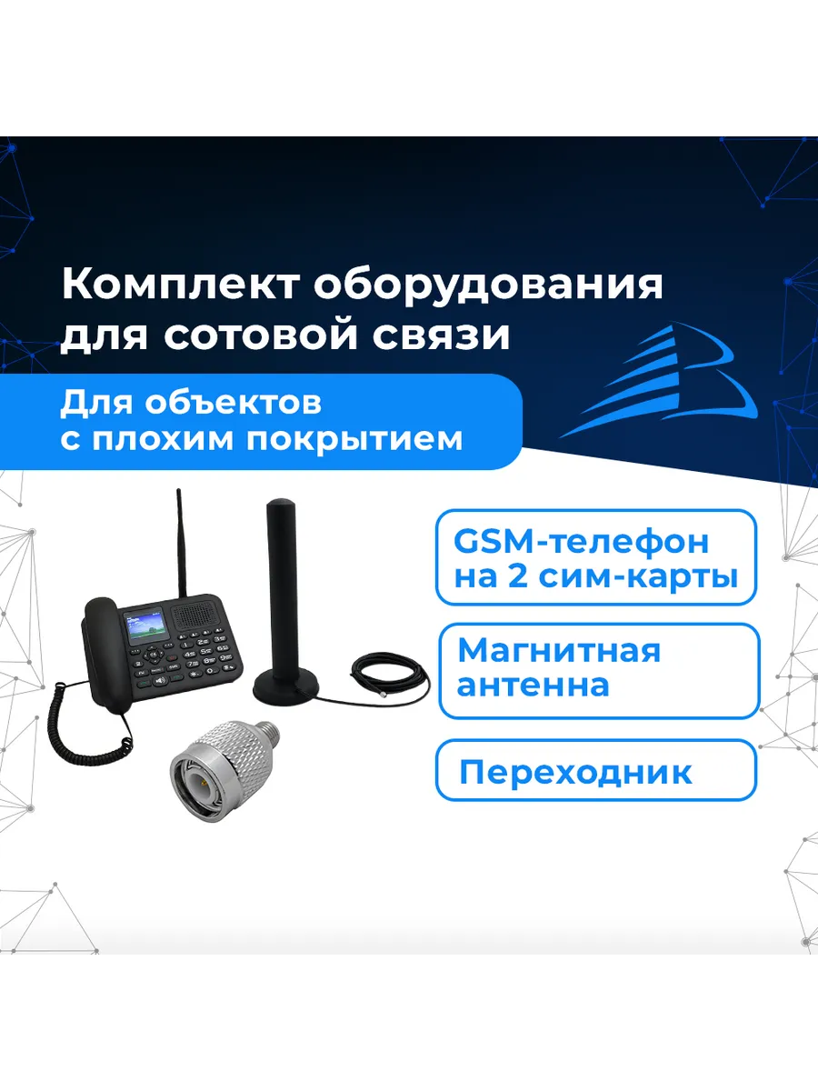 Комплект связи - стационарный телефон BS-GSM-Phone