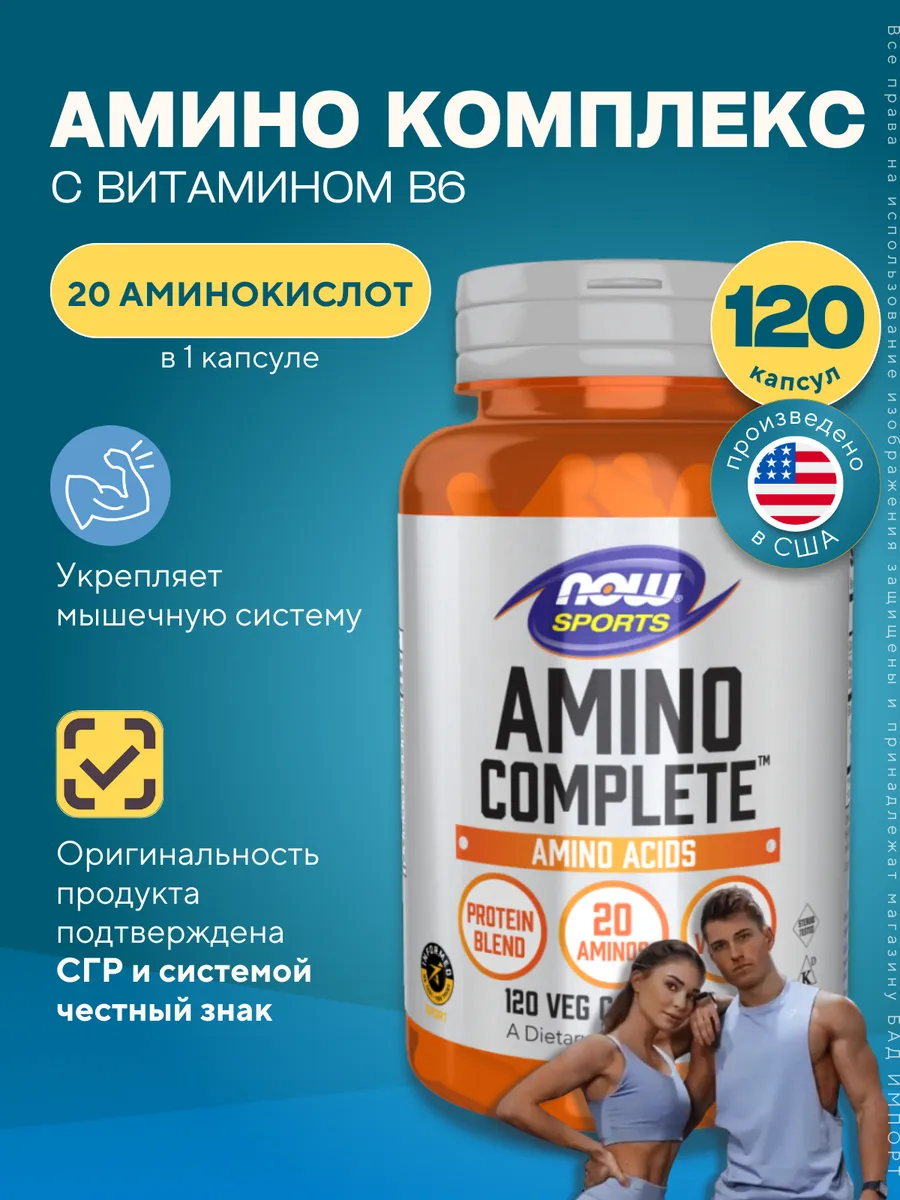 Аминокомплекс Нау Фудс, Now Foods Amino Complete 120 капсул