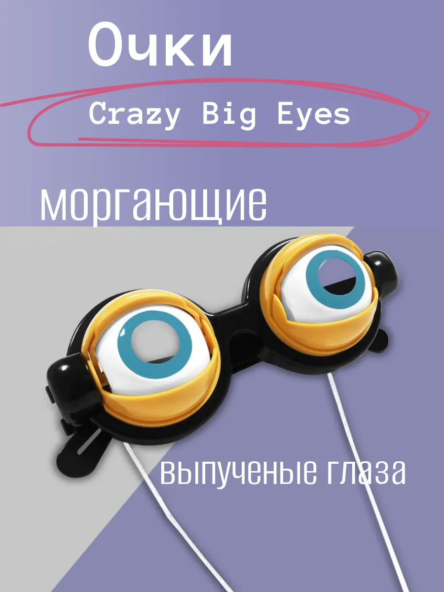 Очки Crazy Big Eyes выпученные