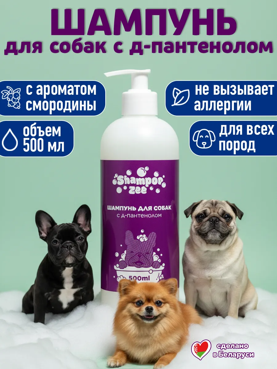 Шампунь для собак гипоаллергенный с пантенолом
