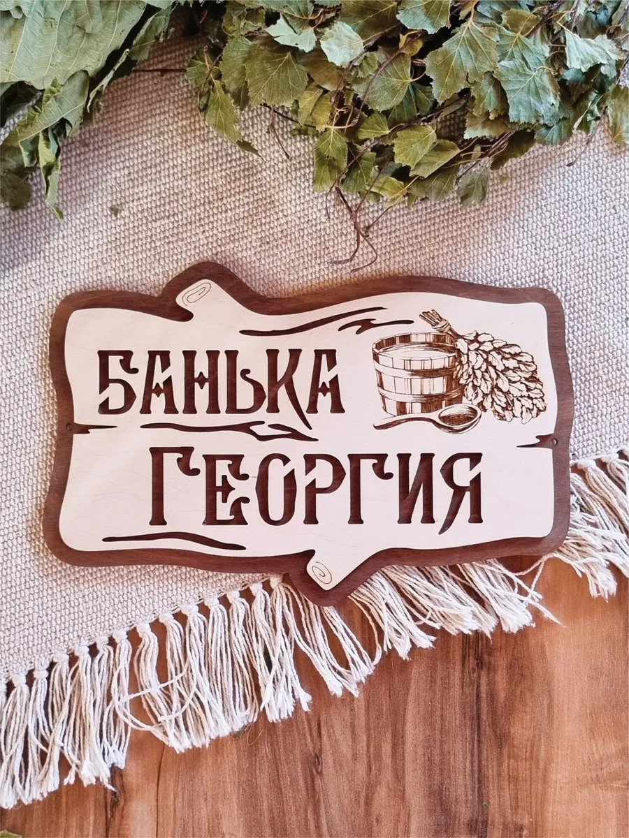 Табличка для бани именная Георгий