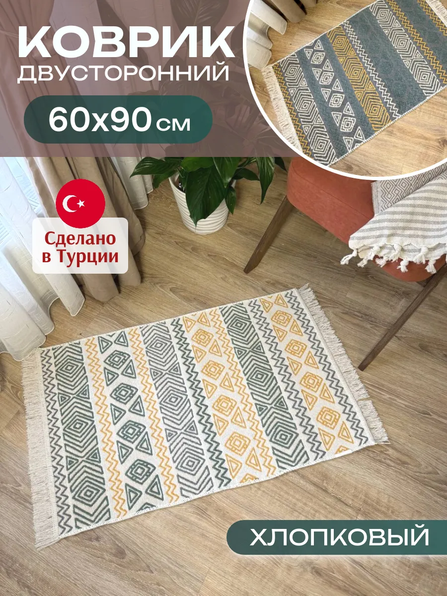 Коврик комнатный хлопковый 60х90 см