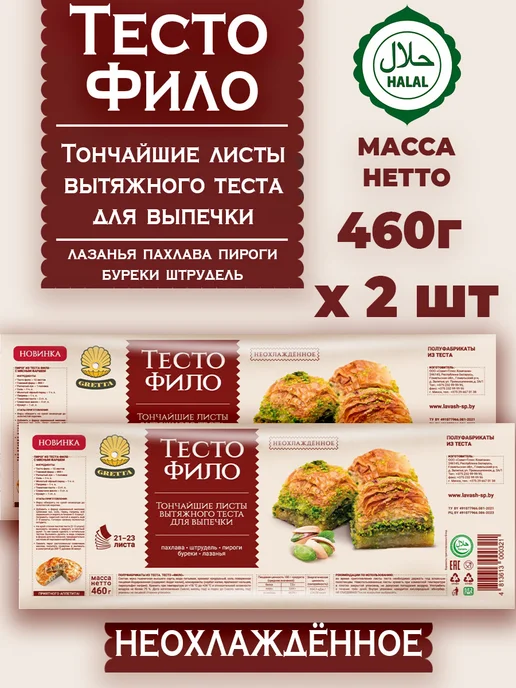 Белорусские продукты Тесто Фило GRETTA для выпечки готовое, 460г, 2 штуки, 460 г