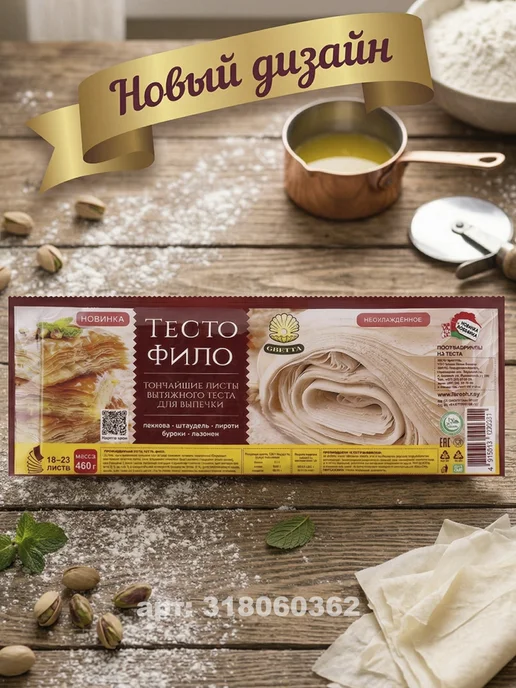 Белорусские продукты Тесто Фило GRETTA для выпечки готовое, 460г, 2 штуки, 460 г, фото 2