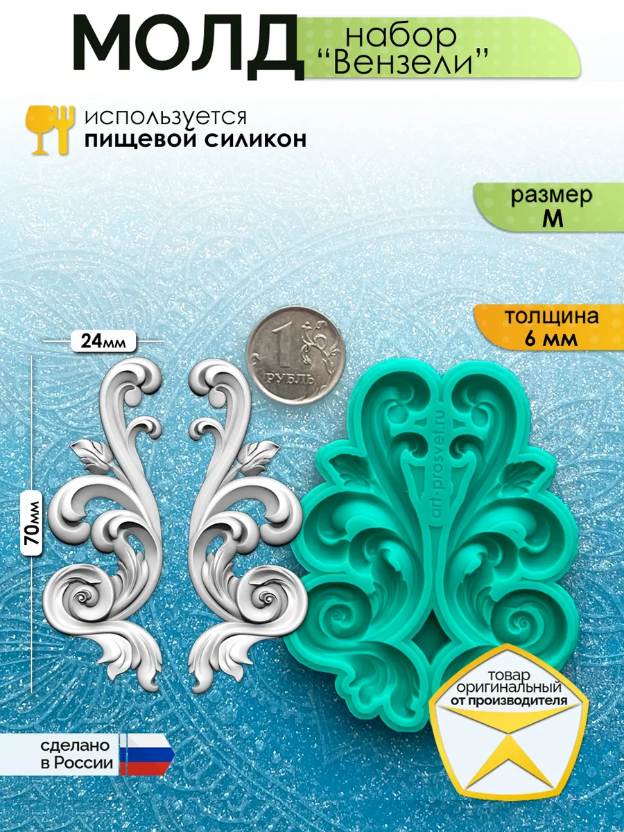 Молд набор для заливки "Вензели" (M)