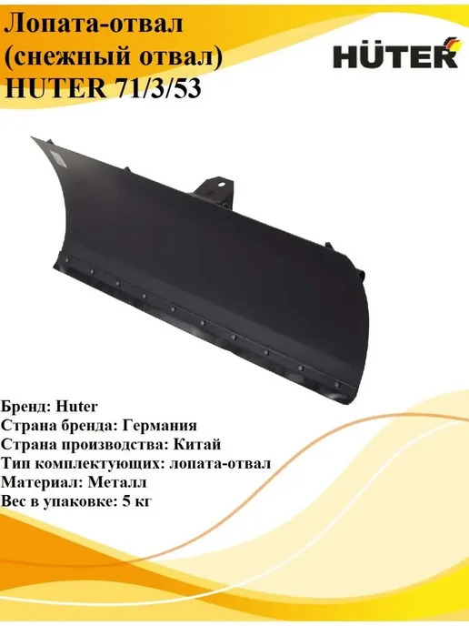 HUTER Лопата-отвал 71 3 53, вариант