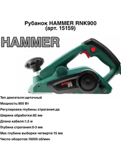 Рубанок HAMMER RNK900 (арт. 15159) HAMMER 318072614 купить за 8 790 ₽ в интернет‑магазине Wildberries