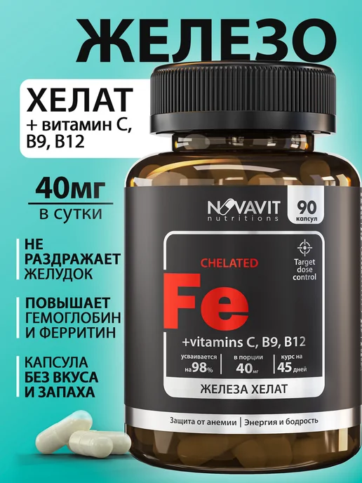 Железо хелат 90 капсул