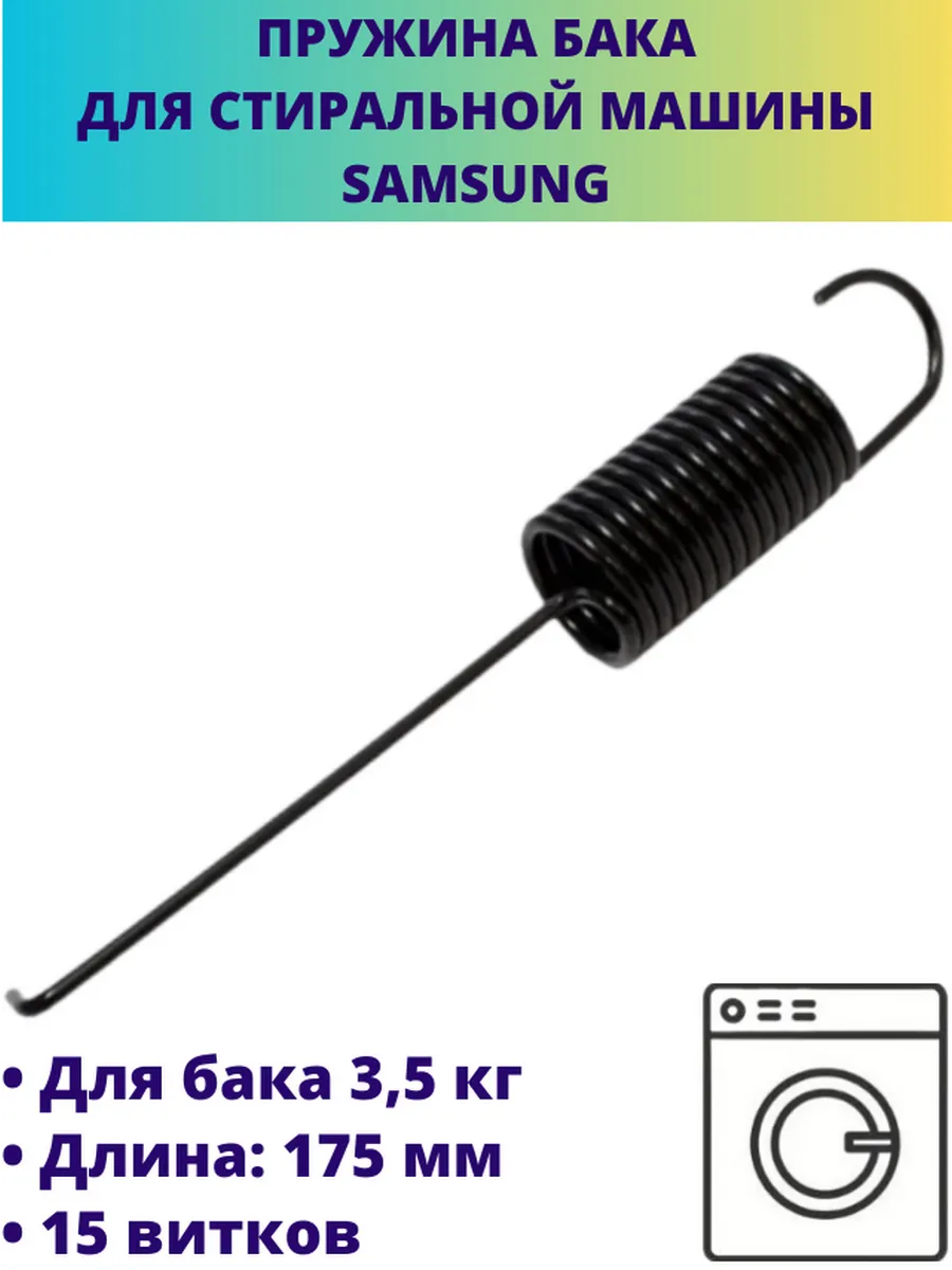 Пружина бака для стиральной машины Samsung