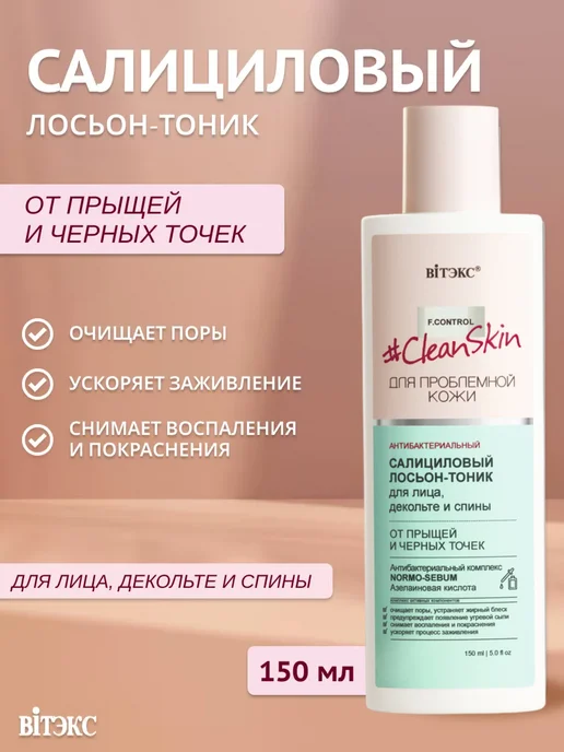 Витэкс Лосьон тоник для лица от прыщей и черных точек салициловый, черный