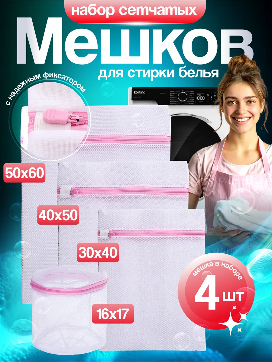 Мешки для стирки белья