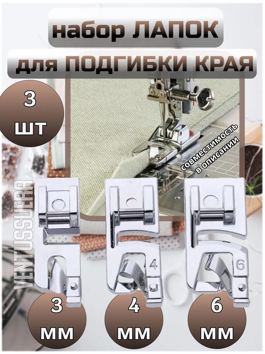 Лапки для подгибки края