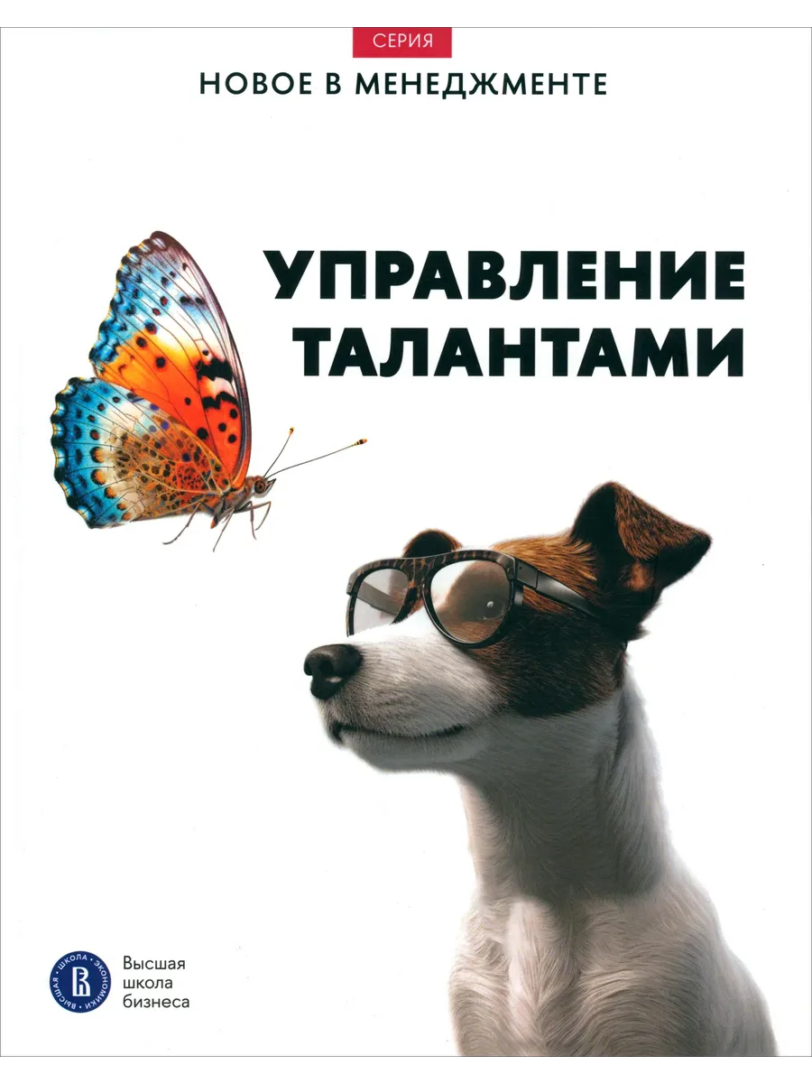 Управление талантами