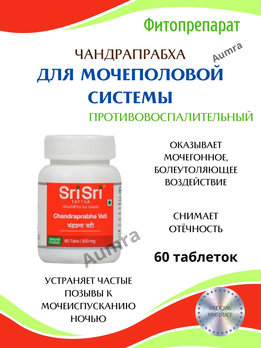 Чандрапрабха Chandraprabha Vati SriSri