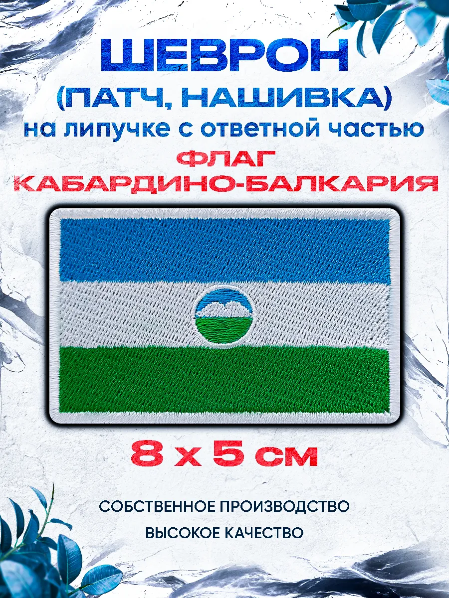 Шеврон флаг Кабардино-Балкария 8х5 см