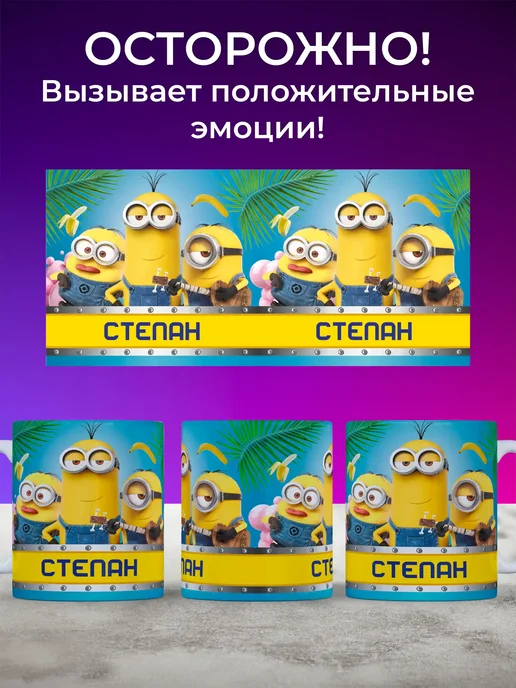 Мятая мята Кружка детская именная с миньонами - Степан (Стёпа), желтый, фото 3