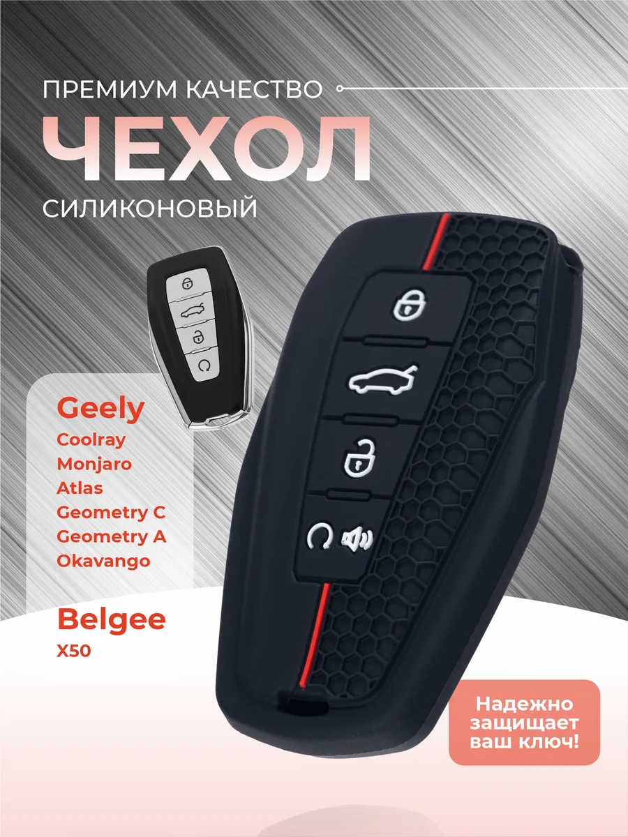 RAM AUTO Чехол для ключа Geely Coolray Atlas Monjaro Belgee